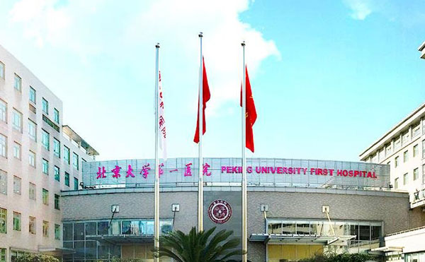 北京大學第一醫(yī)院整形燒傷外科.jpg