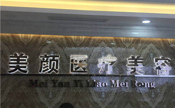去法令紋哪家醫(yī)院好？2021全國排名前十的去法令紋醫(yī)院