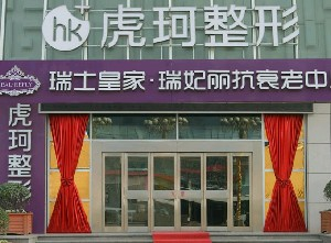 鄭州虎珂整形美容醫(yī)院做乳房下垂矯正怎么樣？