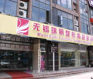 無錫麗都整形美容醫(yī)院做副乳切除怎么樣？