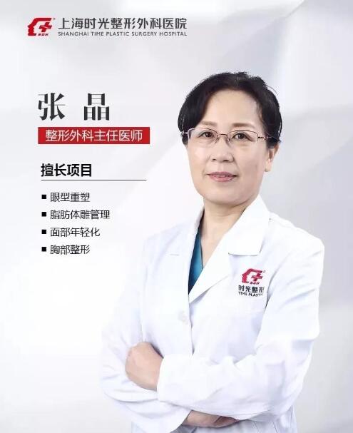 上海時光整形外科醫(yī)院張晶醫(yī)生