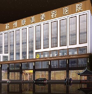 蘇州康美美容醫(yī)院做玻尿酸除皺怎么樣？