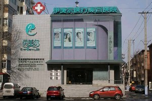 哈爾濱伊美爾醫(yī)療美容醫(yī)院做假體隆胸怎么樣？