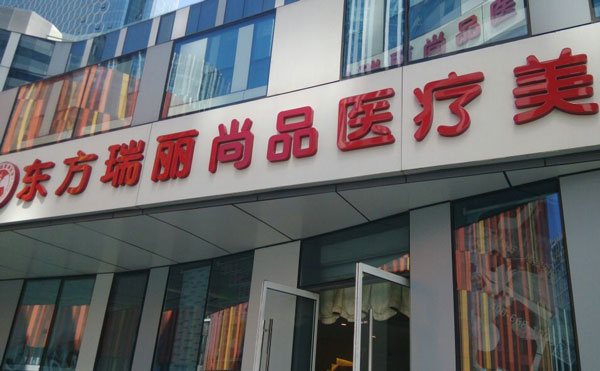 北京東方瑞麗醫(yī)療美容門(mén)診部