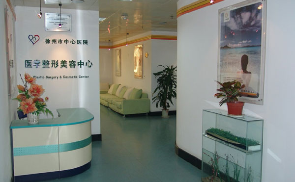 徐州醫(yī)學院附屬醫(yī)院整形美容中心