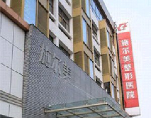 南京施爾美整形美容醫(yī)院做巨乳縮小怎么樣？