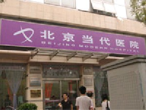 北京當(dāng)代醫(yī)院醫(yī)療美容科做假體隆鼻怎么樣？