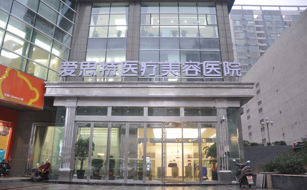 長(zhǎng)沙愛(ài)思特醫(yī)療美容醫(yī)院