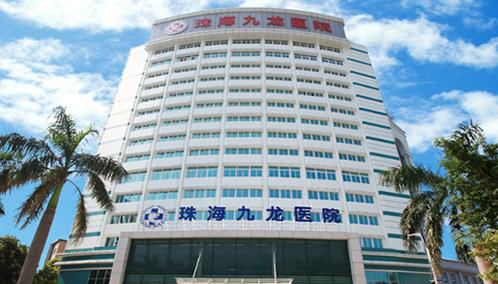 珠海九龍醫(yī)院醫(yī)學美容科