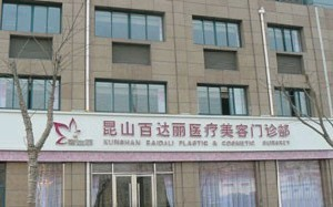 昆山百達(dá)麗醫(yī)療美容門診部假體隆胸怎么樣？