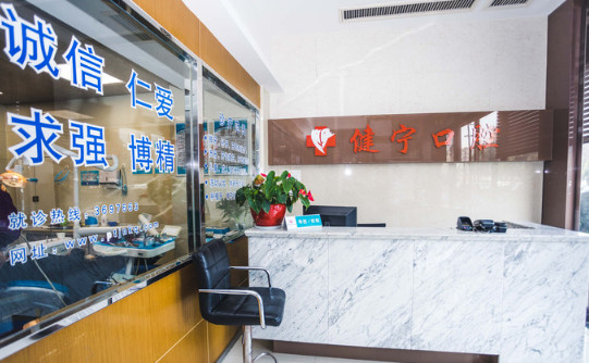 舟山健寧口腔-{field__相冊(cè)}-076684.png