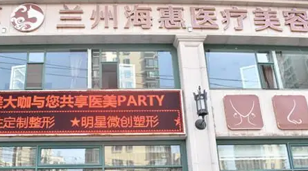 蘭州?；葆t(yī)療美容門(mén)診部