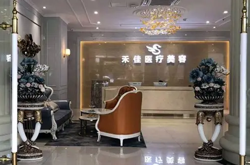 中山市禾佳醫(yī)療美容門(mén)診部