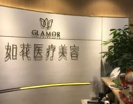 中山如花醫(yī)療美容門(mén)診部