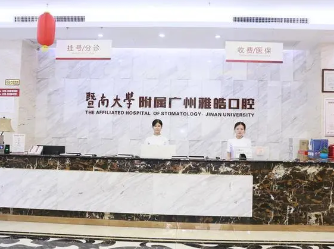 廣州雅皓口腔門(mén)診部.png