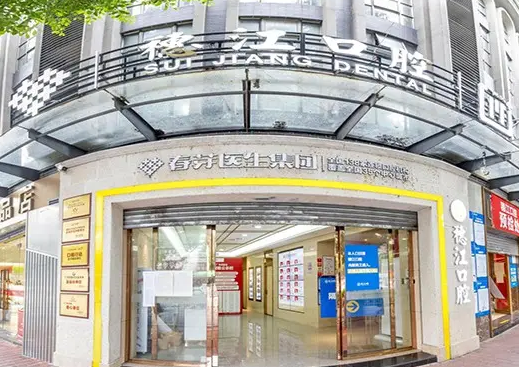 廣州穗江口腔門(mén)診部.png
