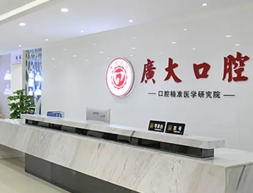 廣州廣大口腔門(mén)診部.png