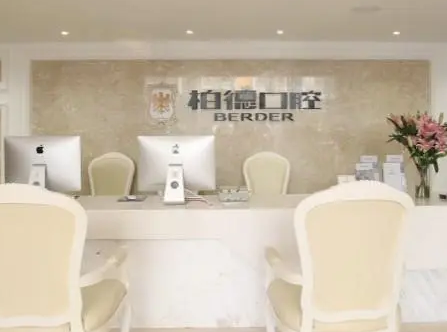 廣州柏德口腔門(mén)診部.png