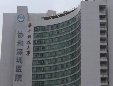 華中科技大學協(xié)和深圳醫(yī)院整形科.png