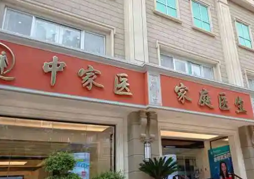 廣州中家醫(yī)家庭醫(yī)生口腔門(mén)診部天河院區(qū).png