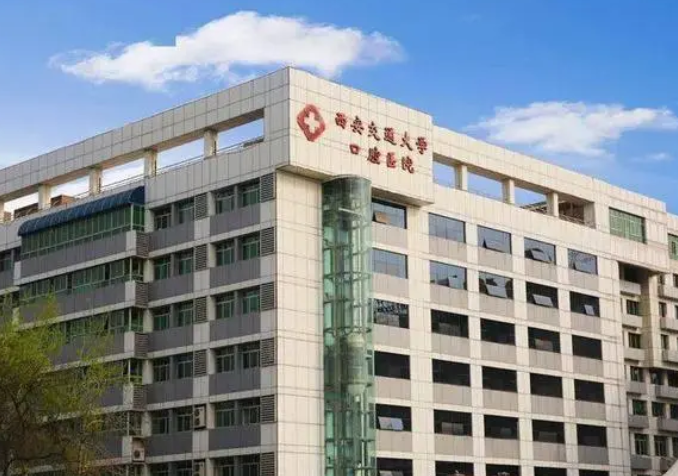 西安交通大學(xué)口腔醫(yī)院.png