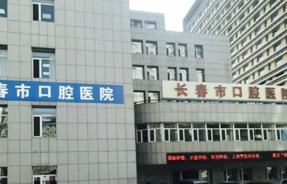長(zhǎng)春市口腔醫(yī)院.png