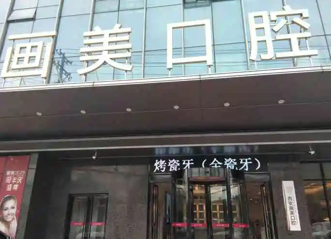 西安畫(huà)美團(tuán)圓口腔門診部.png