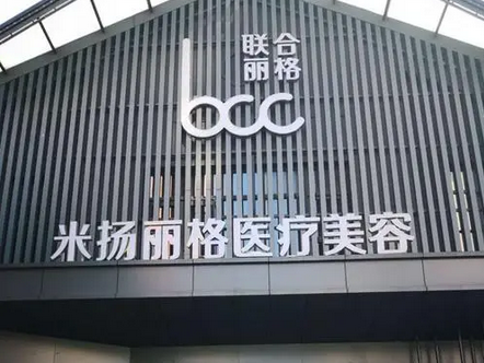 昆山米揚(yáng)麗格醫(yī)療美容門診部.png