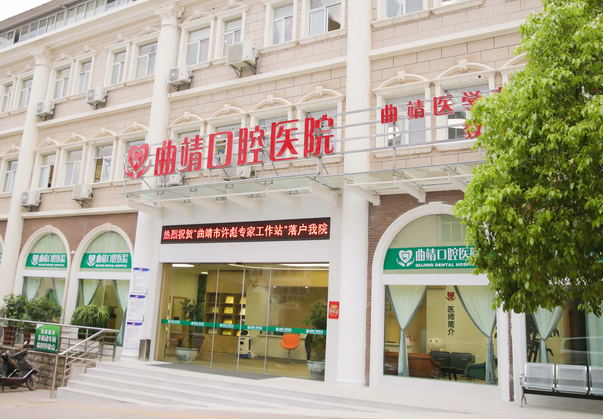 曲靖口腔門(mén)診部.png