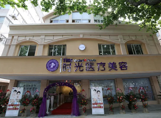 昆明時光醫(yī)療美容門診部.png