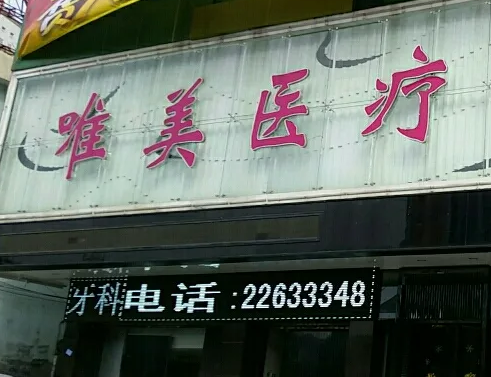 許昌唯美醫(yī)療美容門(mén)診部.png