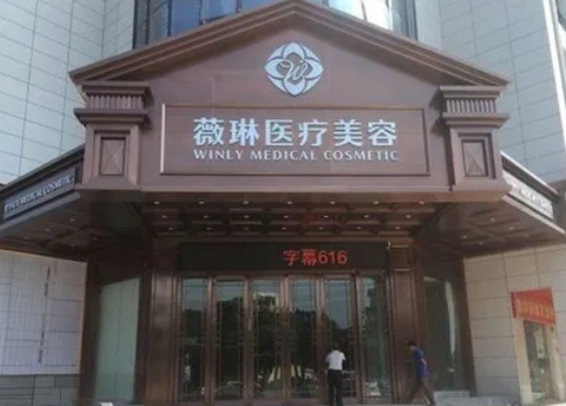 贛州薇琳醫(yī)療美容門(mén)診部.png