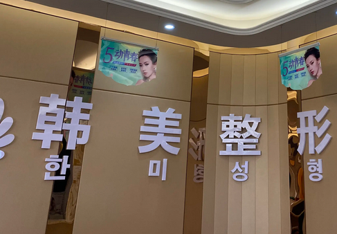 ?？陧n美醫(yī)學美容醫(yī)院.png