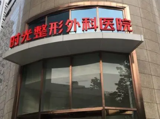 上海時光整形醫(yī)院.png