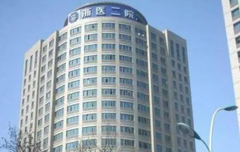 浙江大學醫(yī)學院第二附屬醫(yī)院整形外科.png