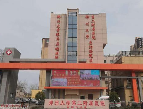 鄭州大學(xué)第二附屬醫(yī)院整形外科.png