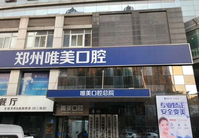 鄭州唯美口腔醫(yī)院_門(mén)頭