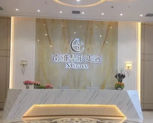 深圳南雅醫(yī)療美容門診部，