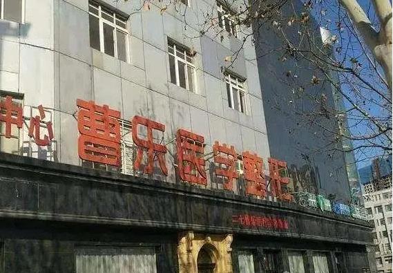 鄭州曹樂(lè)醫(yī)療美容診所