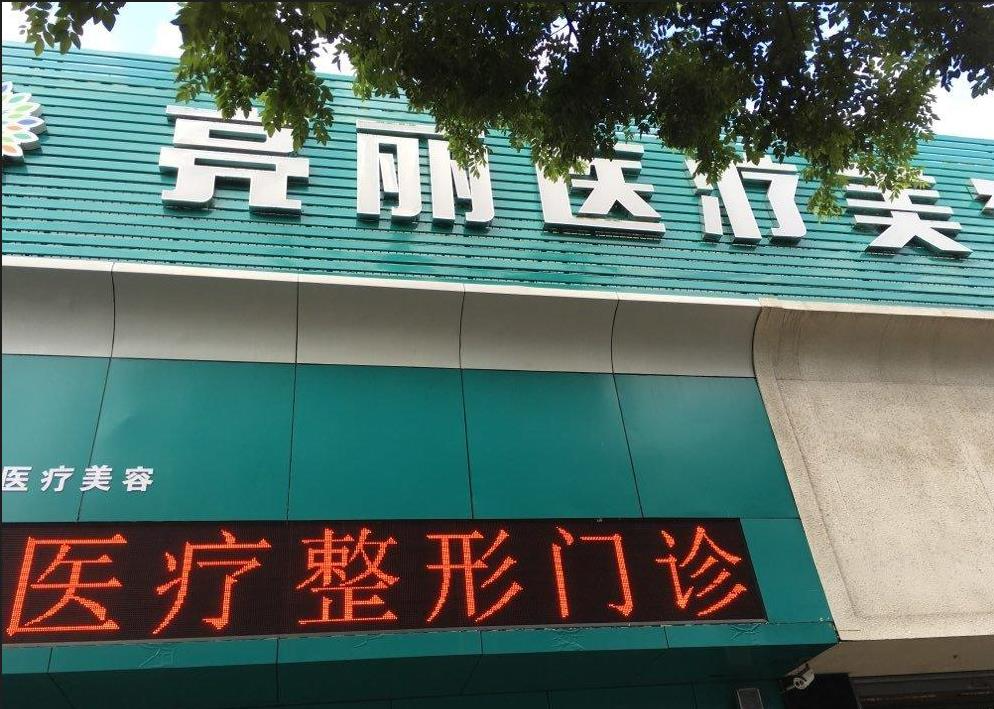 長(zhǎng)治亮麗保健醫(yī)學(xué)美容診所_大門
