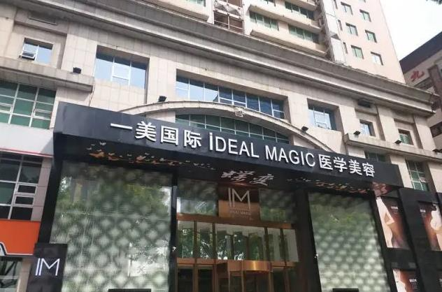 長(zhǎng)沙一美醫(yī)療美容門(mén)診部