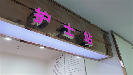 長(zhǎng)沙葉甄美醫(yī)療美容門診部_護(hù)士站