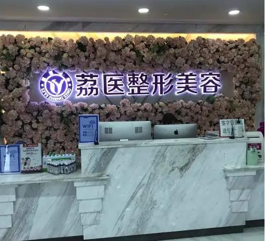 廣州荔醫(yī)醫(yī)療美容門診部_醫(yī)院前臺