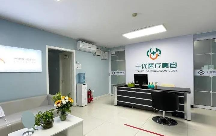 北京十優(yōu)醫(yī)療美容門診部 _醫(yī)院前臺(tái)