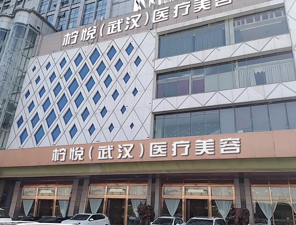 武漢檸悅植發(fā)醫(yī)療美容門(mén)診部