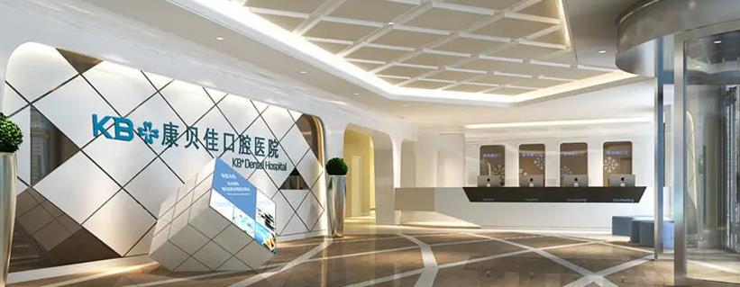 北京康貝佳口腔門(mén)診部
