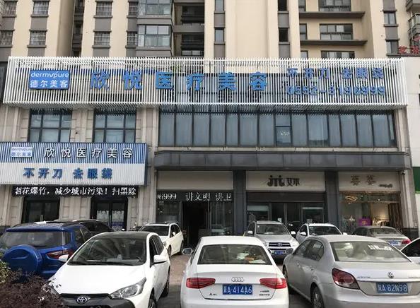 蚌埠欣悅醫(yī)療美容門(mén)診部