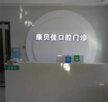 北京康貝佳口腔門(mén)診部_
