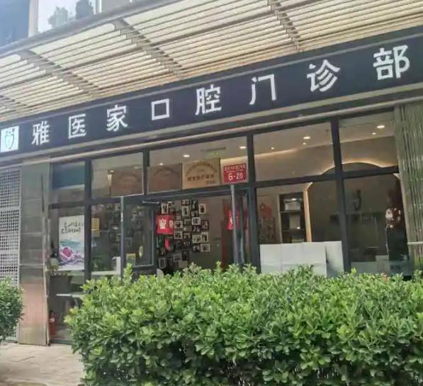 北京雅醫(yī)家口腔門(mén)診部
