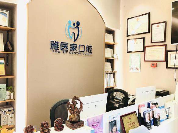 北京雅醫(yī)家口腔門(mén)診部